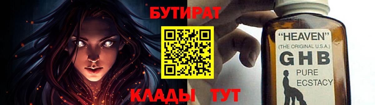 Юрга  БУТИРАТ 99%  Вход с VPN 