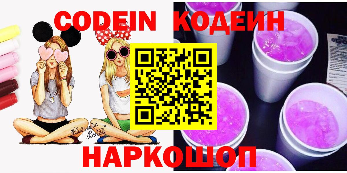 Кодеин напиток Lean (лин)  Кодеин Purple Drank  даркнет сайт  Вход с VPN  Юрга 