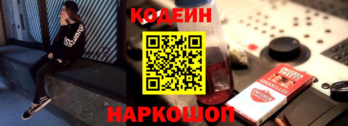 Кодеиновый сироп Lean Purple Drank Юрга