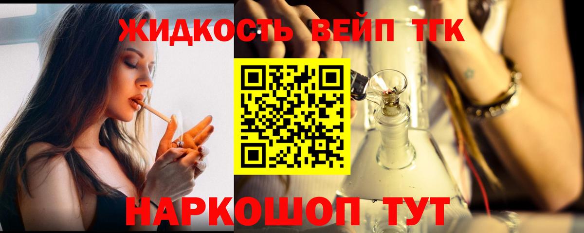 ТГК вейп с тгк  Вход с VPN  Юрга  ТГК жижа 